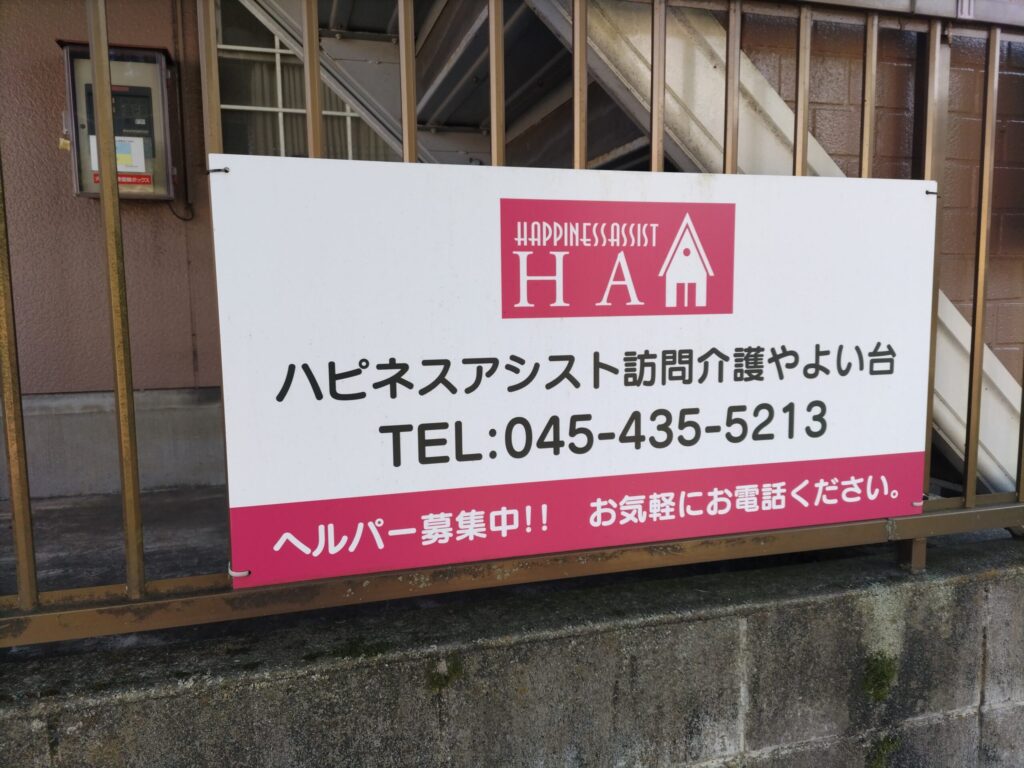 ハピネスアシスト訪問介護やよい台　横浜市泉区弥生台