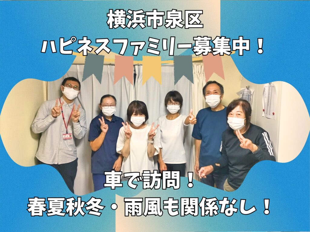 ハピネスアシスト訪問介護やよい台のスタッフ一同　横浜市泉区　旭区　戸塚区　瀬谷区